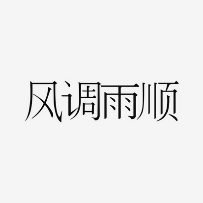 安徽智博新材料科技有限公司商标风调雨顺（24类）商标转让流程及费用