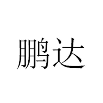 鹏达_注册号22430377_商标注册查询 - 天眼查