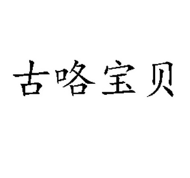 烟台纳吉商贸有限公司