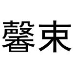 牛本超商标馨束（27类）商标转让流程及费用