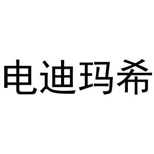 芜湖市汇商商贸有限公司商标电迪玛希（09类）多少钱？