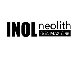 依诺岩板 inol neolith max