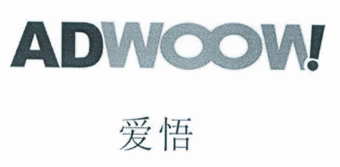 爱悟adwoow!