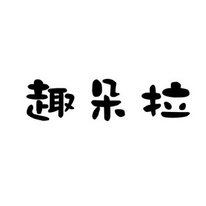 上海蓝界保洁服务有限公司商标趣朵拉（09类）商标买卖平台报价，上哪个平台最省钱？