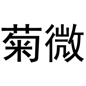 晁祯商标菊微（27类）商标转让费用及联系方式