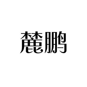 宋从俊商标麓鹏（09类）多少钱？