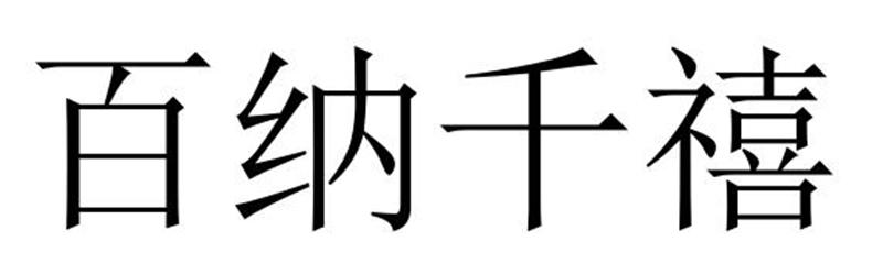 吉安兰碧缘服饰有限公司商标百纳千禧（43类）商标转让费用及联系方式