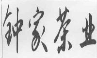 小雅鹿鸣歌曲曲谱(3)