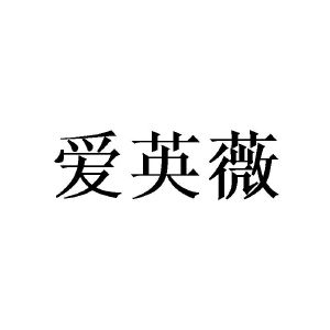 广州协礼商贸有限公司商标爱英薇（16类）商标转让流程及费用