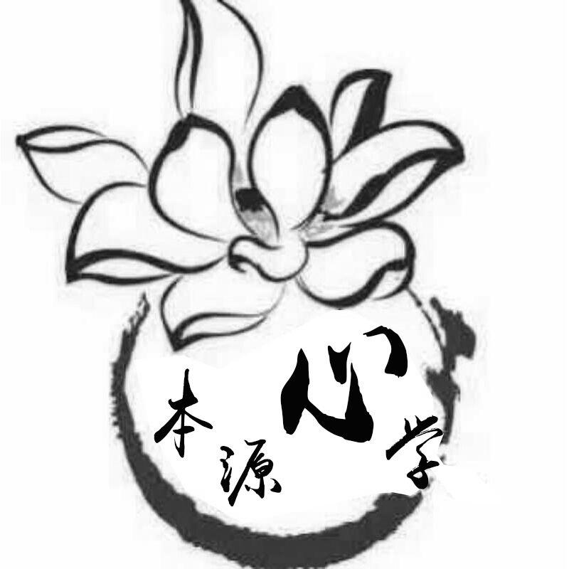 本源心学