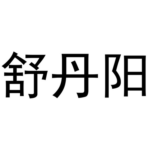 秦汉新城威震省百货店商标舒丹阳（25类）商标转让费用及联系方式