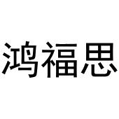 王海龙商标鸿福思（29类）商标转让流程及费用