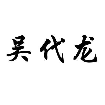 重庆市万州区吴代龙水稻种植场