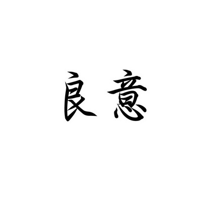 合肥乡情园林景观设计有限公司商标良意（29类）商标转让流程及费用