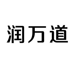 上海蓝界保洁服务有限公司商标润万道（09类）商标转让费用多少？
