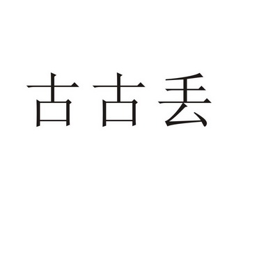 永城市金亮建筑材料销售有限公司商标古古丢（12类）多少钱？