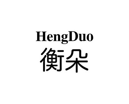 陈恩平商标衡朵（28类）商标转让费用多少？