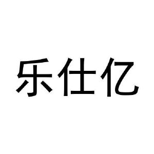 凡丹丹商标乐仕亿（33类）多少钱？