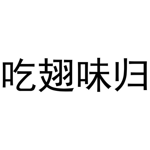 芜湖玖客餐饮管理有限公司商标吃翅味归（29类）商标转让费用多少？