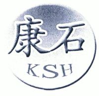 康石ksh