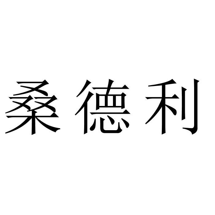 桑德利