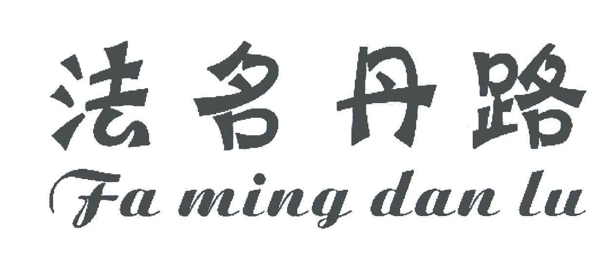 商标名称:法名丹路 注册号:5677477 类别:25-服装