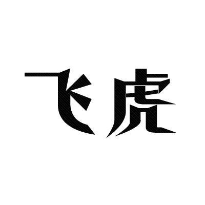 飞虎