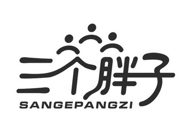 三个胖子