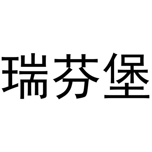 李想商标瑞芬堡（20类）多少钱？