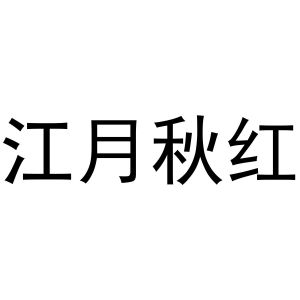 周至县鲜明百货店商标江月秋红（30类）商标转让多少钱？
