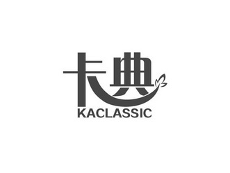 商标转让卡典 KACLASSIC（张郴峰-27类）多少钱？