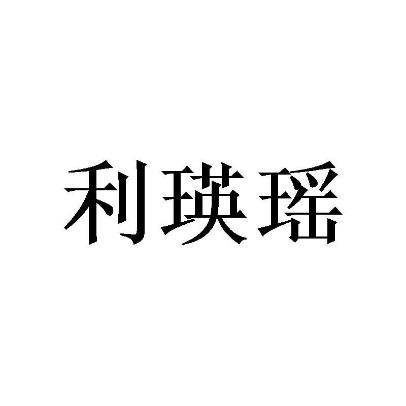 广州欣庄商贸有限公司商标利瑛瑶（24类）商标转让费用及联系方式