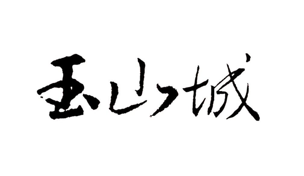 玉山城_註冊號8385575_商標註冊查詢 - 天眼查