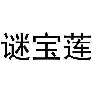 韩湘湘商标谜宝莲（03类）多少钱？