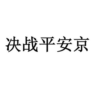 决战平安京app图标图片