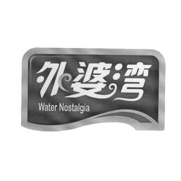 外婆湾waternostalgia