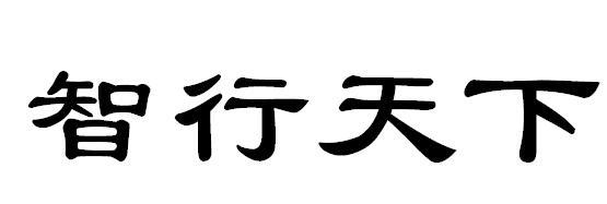 智行天下