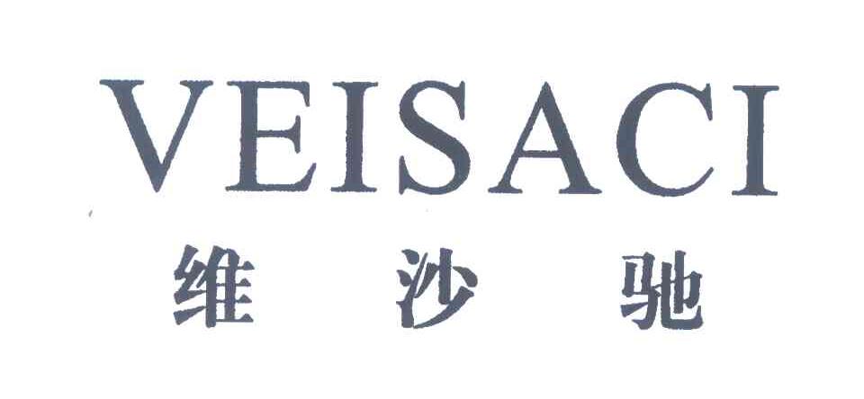 维沙驰;veisaci