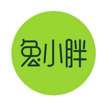 兔小胖