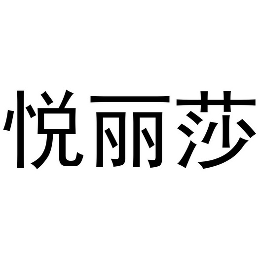 西安市雁塔区宏百谊日用品商行商标悦丽莎（16类）商标转让多少钱？