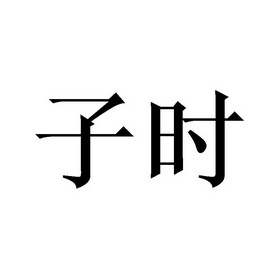 子时