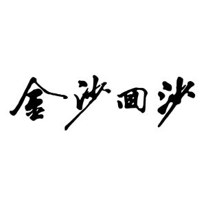 金沙回沙_注册号46291154_商标注册查询 - 天眼查