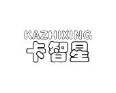 长沙格贝美母婴用品有限公司商标卡智星（28类）多少钱？