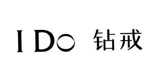 i do 钻戒