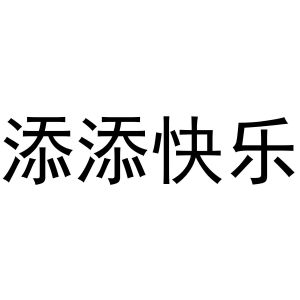 添添快乐