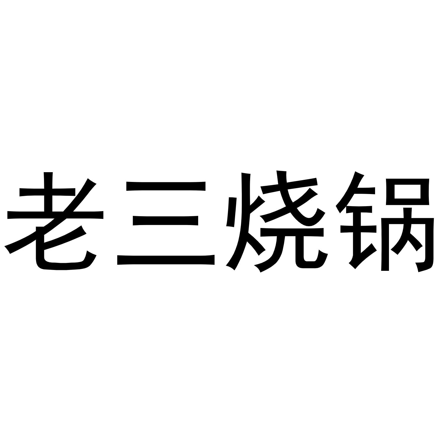 老三烧锅
