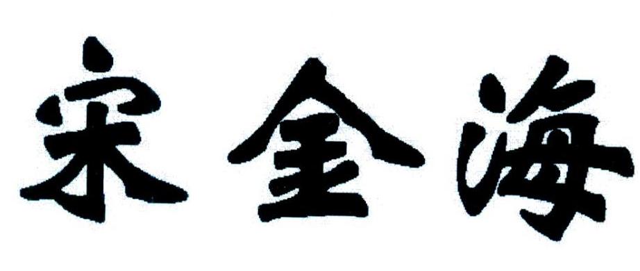 天津市滨海新区宋府牲畜养殖场