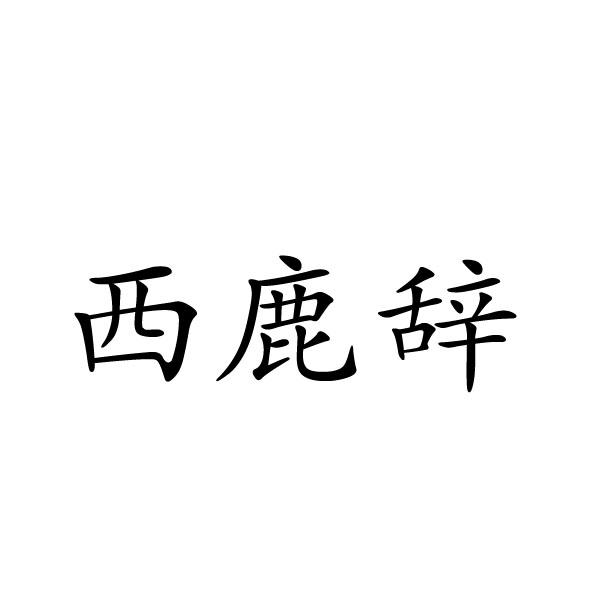 民权县麦吉盼服饰有限公司商标西鹿辞（35类）商标转让费用多少？