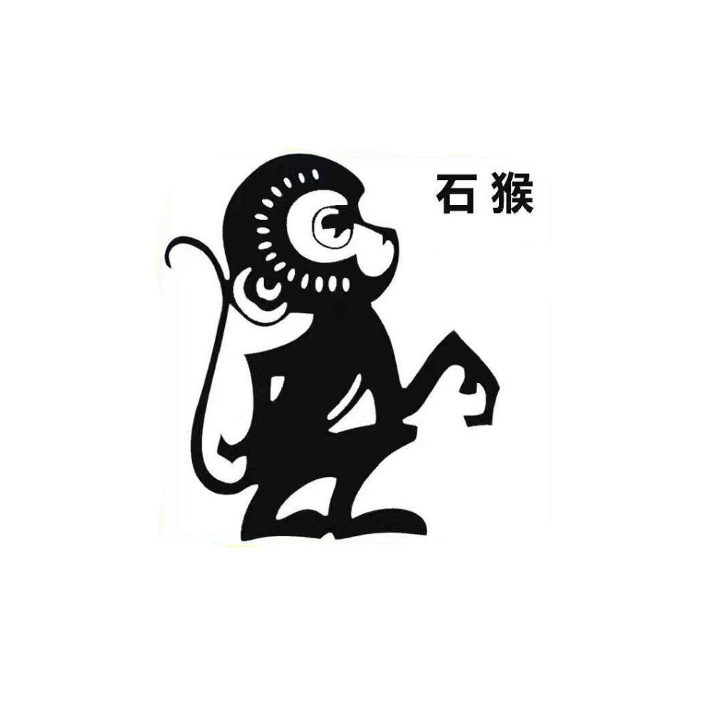 石猴