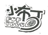 小布丁;pop teel